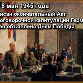 8 мая 1945 года - подписан акт о капитуляции Германии